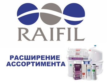 Расширение ассортимента Raifil