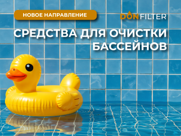 Средства для очистки бассейнов
