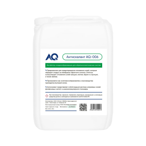 Антискалант AQ 006